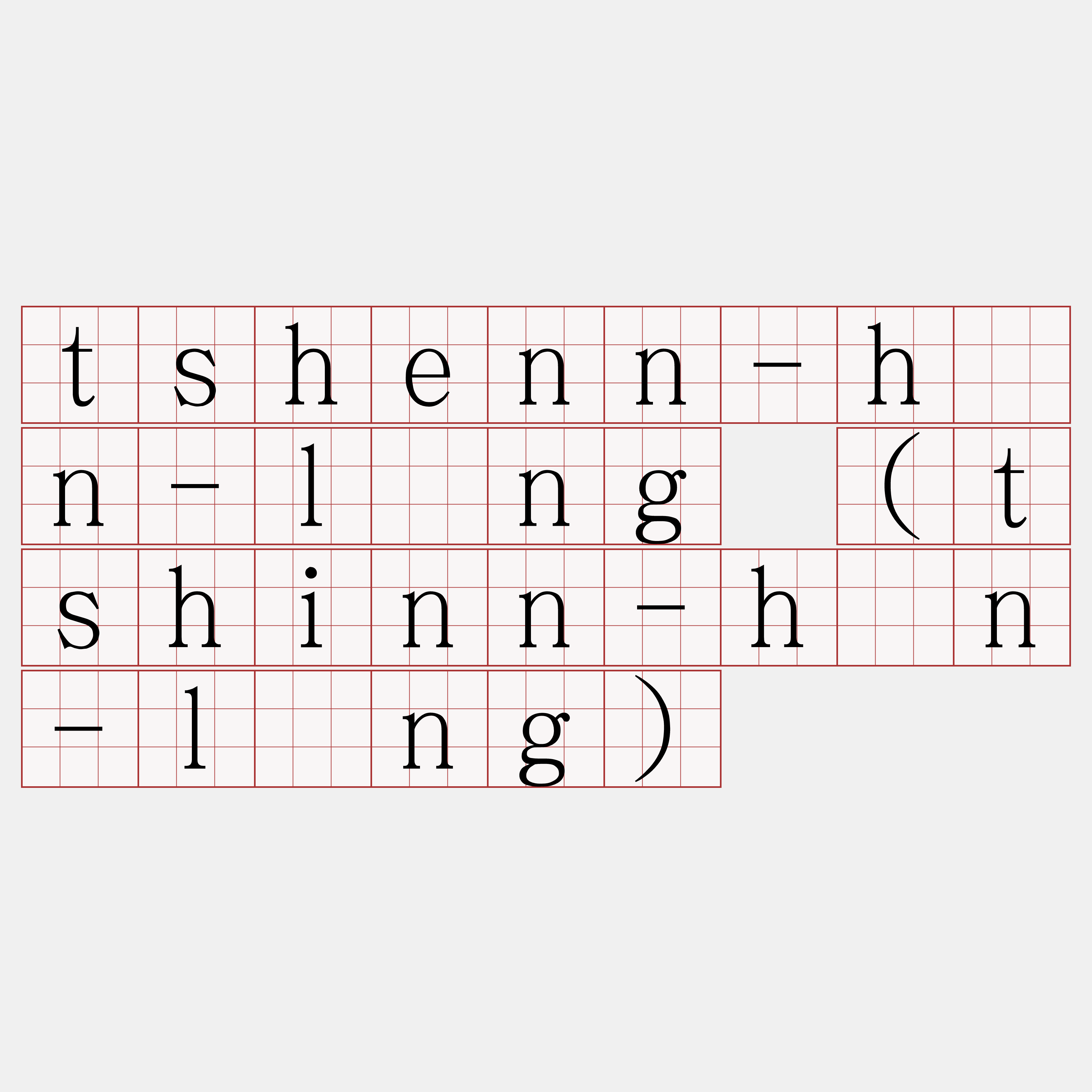 tshenn-hūn-lâng (tshinn-hūn-lâng)